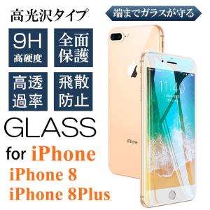 アイフォン8 プラス ガラスフィルム 光沢仕様 9H硬度 iphone 8plus 保護フィルム 画面保護 iPhone8Plus 強化ガラスフィルム 全面保護 液晶画面保護 飛散防止