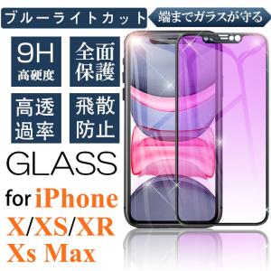 IPHONE X XR XS MAX 強化ガラスフィルム ブルーライトカット iPhone X XR Xs Max ガラスフィルム 画面保護 iphone x xr xs max 保護フィルム 液晶画面保護