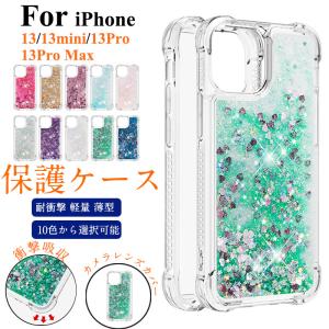 アイフォン13 カバー 軽量 耐衝撃 流砂 iPhone13 mini pro max カバー アイフォン13 ミニ プロ マックス IPHONE 13 MINI PRO MAX ケース  落下防止