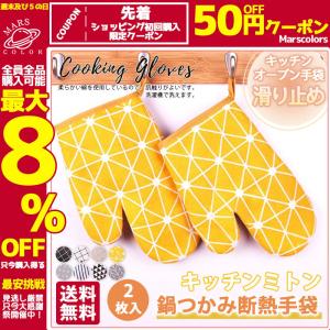 鍋つかみ ミトン キッチンミトン オーブンミトン