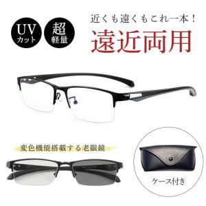 老眼鏡 遠近両用 シニアグラス UVカット ブルーライトカット メンズ メガネ ピントグラス サングラス pcメガネ ケース付き 機能搭載 変色 軽量