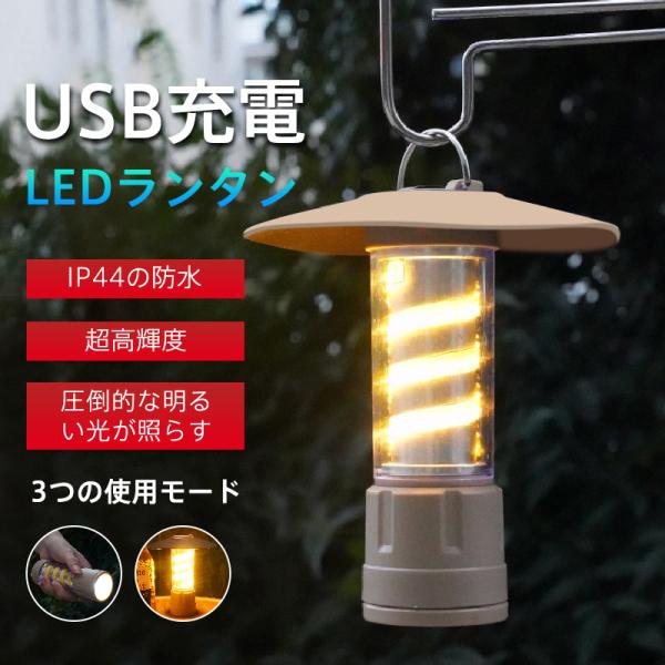 LEDランタン ランタン テントライト フラッシュライト 超高輝度 災害用 懐中電灯 USB充電式 ...