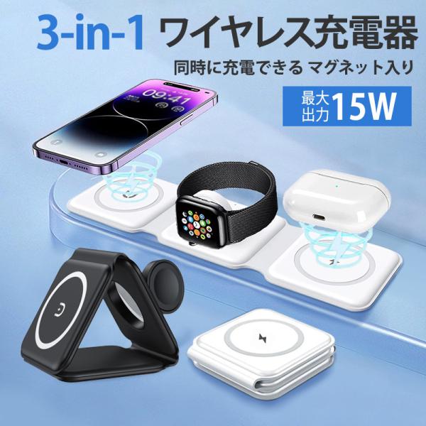 Apple Watch充電器 3in1 ワイヤレス充電器 置くだけ充電 magsafe 急速QI 1...