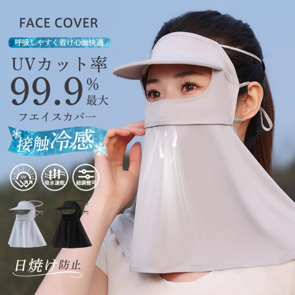 フェイスカバー フェイスマスク ネックカバー レディース 日よけ帽子 UVカット 日焼け防止 冷感 ...