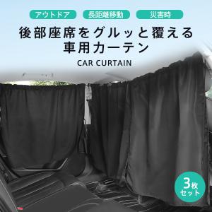 車用カーテン 車内カーテン 3枚セット 日除け サンシェード 収納袋付 UVカット 着脱簡単 間仕切り 遮光カーテン 目隠し アウトドア 車中泊 遮光 爆買
