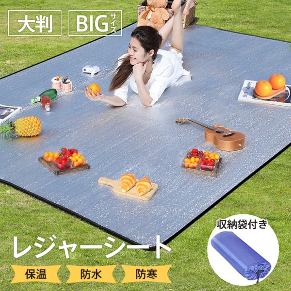 レジャーシート ピクニックマット ピクニックシート レジャーマット テント内マット 両面アルミ キャ...
