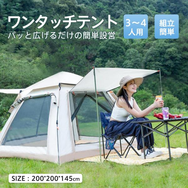 テント ドーム型テント ポップアップテント 遮熱遮光 フルクローズ 4人用 組立簡単 持ち運び 収納...
