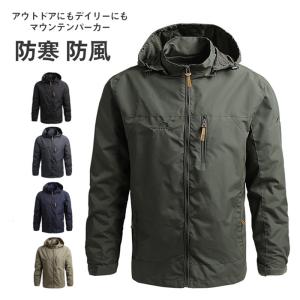 マウンテンパーカー メンズ パーカー ブルゾン ジャンパー ジャケット フード付き 登山ウェア 春服 羽織り ジップアップ 春秋 アウター 防寒 アウトドア 爆買