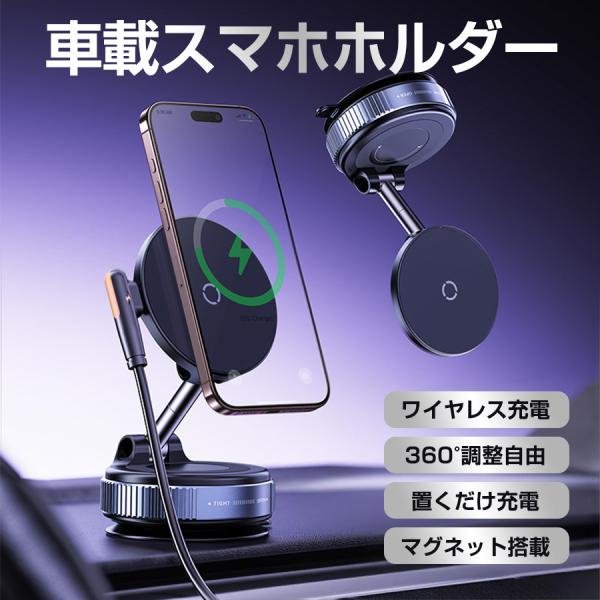 車載ホルダー スマホホルダー Magsafe ワイヤレス 充電器 車載 スタンド 急速充電 超強吸着...