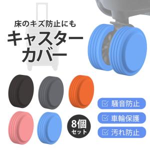 キャスターカバー スーツケース 8個セット 車輪カバー 2点購入で10%OFF キズ防止 タイヤカバー ストッパー シリコン 静音 保護 椅子脚カバー 車輪ソックス 爆買