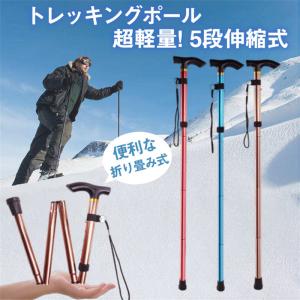 トレッキングポール 登山ステッキ 杖 スティック ストック 登山杖 軽量 伸縮 アウトドア 折り畳み 長さ調整 敬老の日 滑り止め グリップ 送料無料