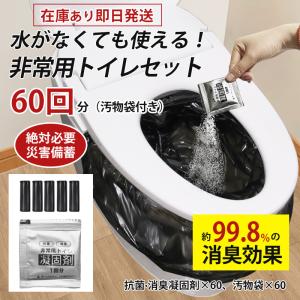 簡易トイレ 非常用トイレセット 凝固剤 60回分 携帯トイレ 抗菌 消臭 小便 防災グッズ 防災セット 災害用 非常用 登山 断水 汚物袋 渋滞 介護