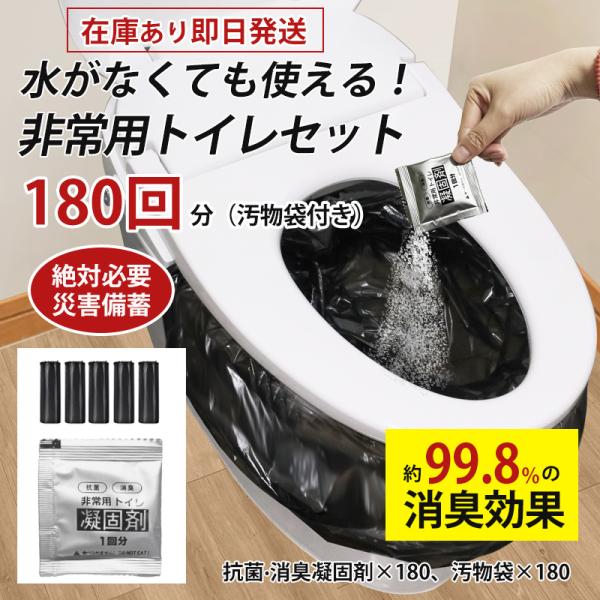 簡易トイレ 非常用トイレセット 凝固剤 180回分 小便 大便 抗菌 消臭 防災セット 災害用 登山...