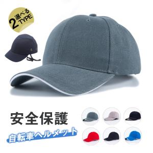 ヘルメット 自転車 帽子型 2type 高校生 女性 レディース