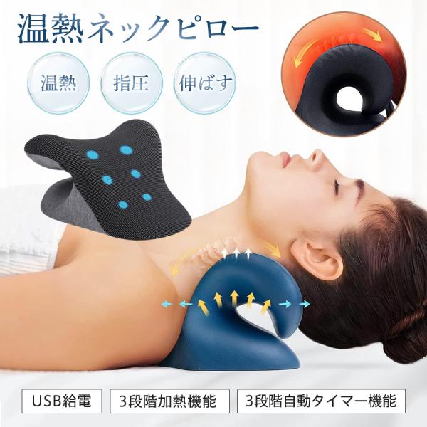 ネック枕 ネック 枕 首枕 首まくら 温熱ネックピロー 3段階調節 首伸ばす V字型 温熱機能 指圧...