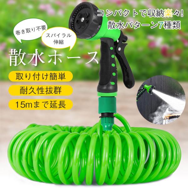 伸びるホース 洗車ホース シャワーホース 散水ホース 伸縮ホース 巻き取り不要 スパイラル 噴射パタ...