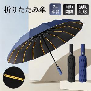 折り畳み傘 メンズ ワンタッチ 自動開閉 ビジネス 24本骨 丈夫 男女兼用 晴雨兼用 日傘 雨傘 コンパクト 撥水 耐強風 通勤通学 UV対策 爆買