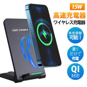 ワイヤレス充電器 即納 2点購入で8%OFF ワイヤレス充電器 15w iPhone 15 14 13 12 Andriod 置くだけ 充電スタンド 充電器 ワイヤレスチャージャー Qi急速充電