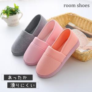 ルームシューズ スリッパ 室内スリッパ メンズ レディース 室内履き 来客用 おしゃれ かわいい ぽかぽか 滑り止め 暖かい あったか 防寒 送料無料
