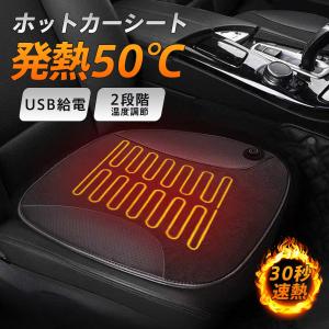 ホットカーシート シートヒーター ヒータークッションカーシート ヒーターマット 電気ホットマット USB給電 2段階調整 車載 速暖 運転席 助手席 爆買
