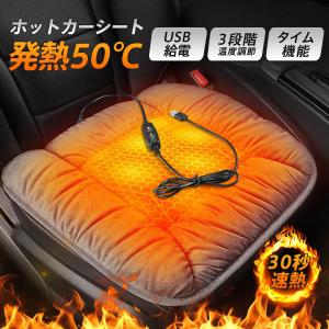 ホットカーシート シートヒーター ヒータークッションカーシート ヒーターマット 電気ホットマット USB給電 3段階調整 車載 速暖 運転席 助手席 爆買