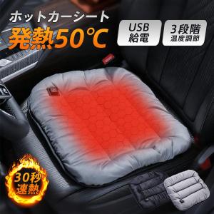 ホットカーシート シートヒーター ヒータークッションカーシート ヒーターマット 電気ホットマット USB給電 3段階調整 車載 速暖 運転席 助手席 爆買
