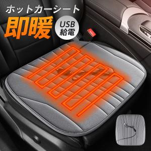 ホットカーシート シートヒーター ヒータークッションカーシート ヒーターマット 電気ホットマット USB給電 ワンボタン 車載 速暖 運転席 助手席 爆買