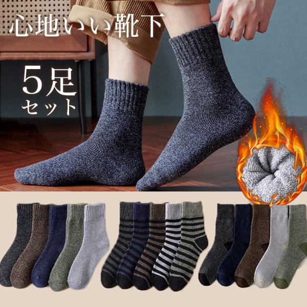 靴下 メンズ ソックス 5足セット ルームソックス 男性用 クルーソックス ビジネスソックス 春夏秋...