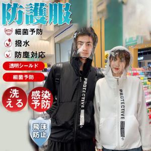 防護服 マスク フェイスシールド付き シールド付きジャケット