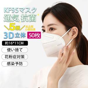 KN95マスク 5層式 普通サイズ 大人 ホワイト 50枚 不織布 花粉症対策 ますく 男女兼用 立体マスク 不織布マスク 感染予防 使いきり 立体型