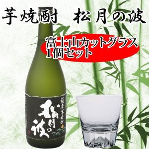 富士山グラス 芋焼酎 松月の波 720ml カットグラス1個 セット プレゼント 高級 田島硝子 神酒造 御祝い｜marscorp