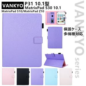 VANKYO MatrixPad S30 Z10 10.1 ケース Vankyo Z10 10.1 Vankyo S20 10.1型 VANKYO S21 Z4 Pro Z4 10.1 カバー 多機種対応 汎用型 耐久性 スタンド 簡単