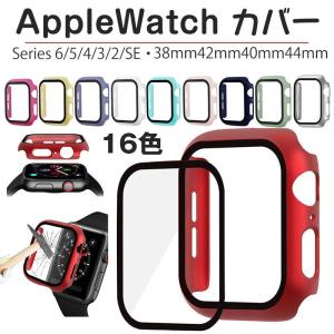 Apple Watch カバー 防水 38mm 42mm 40mm 44mm Series SE 6 5 4 3 2 1 ケース 強化 ガラス 画面保護 擦り 傷防止 アップルウォッチ 保護 カバー