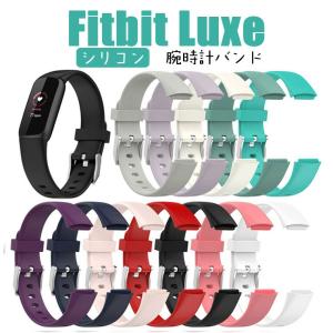 Fitbit Luxe フィットビット ラックス バンド ベルト シリコン 交換用ベルト 柔らかい スポーツ fitbit Luxe ベルト 調整可能 FITBIT Luxe バンド 柔軟 耐久性