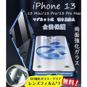 レンズフィルム付き iPhone 13 Pro Max 全面カバー 覗き見防止 スマホケース 両面 強化ガラス 合金フレーム アイフォン 13 ミニ マグネット式 保護ケース