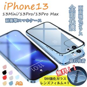 レンズフィルム付き iPhone 13 Pro Max Mini 両面 ガラス ケース 全面保護 強化ガラス 合金フレーム アイフォン 13 プロ マグネット式 保護 カバー