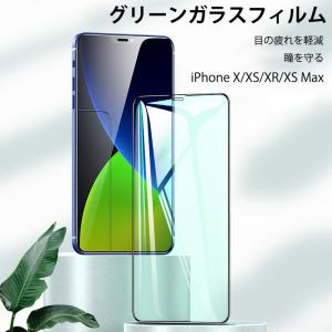 iPhone X XR XS Xs Max グリーン フィルム IPHONE X XR XS 全面保護 アイフォン Xs Max  目に優しい 強化ガラスフィルム 液晶保護 疲労軽減 飛散防止 耐衝撃