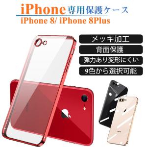 iPhone8 ケース アイフォン 8 プラス 保護ケース 透明 TPU 背面保護 IPHONE 8 Plus レンズ保護 メッキ加工 薄型 スマホケース 弾力性 iphone 8 plus カバー