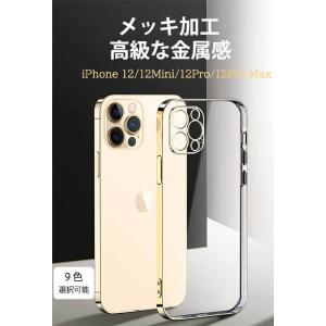 スマホケース iPhone 12 Ｍini Pro Max ケース 背面保護 TPUクリア ケース アイフォン 12プロ 耐衝撃 IPHONE12 MINI PRO MAX 携帯ケース メッキ塗装処理 高級感