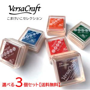 【送料無料】選べる3個セット おなまえはんこ用 スタンプパッド Versa Craft（バーサクラフト）こまけいこセレクション｜marsha