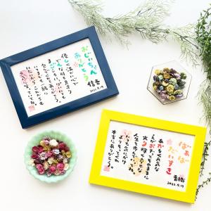 送料無料　 fujico 敬老の日　Sサイズ　1人タイプ　お名前詩　ネームポエム　両親 還暦 長寿のお祝い プレゼント