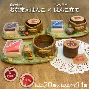 森の小枝 おなまえはんこ×インク付きはんこ立て【送料無料】Candide お名前はんこ　はんこたてセット ご入学 ご入園 ご出産のお祝いに｜marsha