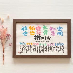 　書家 石田あい　Marshaのお名前詩　Lサイズ　5・6人タイプ　1人〜オプションで最大8人まで可能　ネームポエム　名前詩