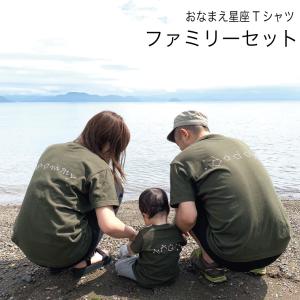 おなまえ星座Tシャツ ファミリーセット 3枚セット 星座 お名前 ペアルック 親子 ペアtシャツ 親子コーデ 親子ペアセット お揃い