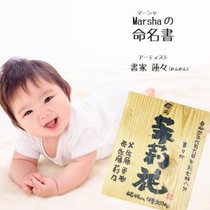 Marshaの命名書　天然木 ベーシックSSサイズ　1人タイプ 書家 蓮々 出産祝い  送料無料 お祝い プレゼント｜marsha