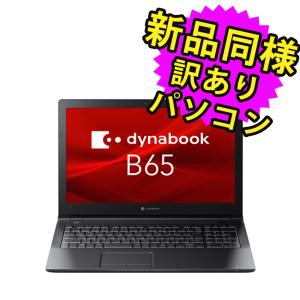 ノートパソコン  新品 同様  SSD DVD Core i5 15.6型 SSD 256GB メモリ8GB  dynabook B65/HU A6BCHUF8LN25 ダイナブック 訳あり｜marshal