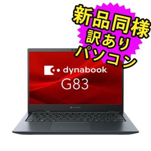 ノートパソコン  新品 同様  SSD Core i5 13.3型 SSD 256GB メモリ8GB  dynabook G83/HS  A6G9HSF8D511 ダイナブック 訳あり｜marshal