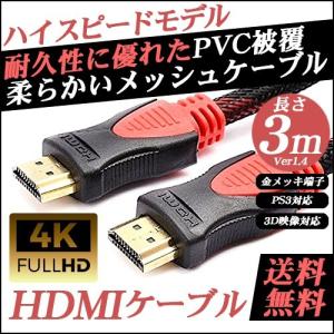 HDMI ケーブル 送料無料 あすつく ハイスピード Ver1.4 3m TV 金メッキ端子 4K フルHD｜marshal