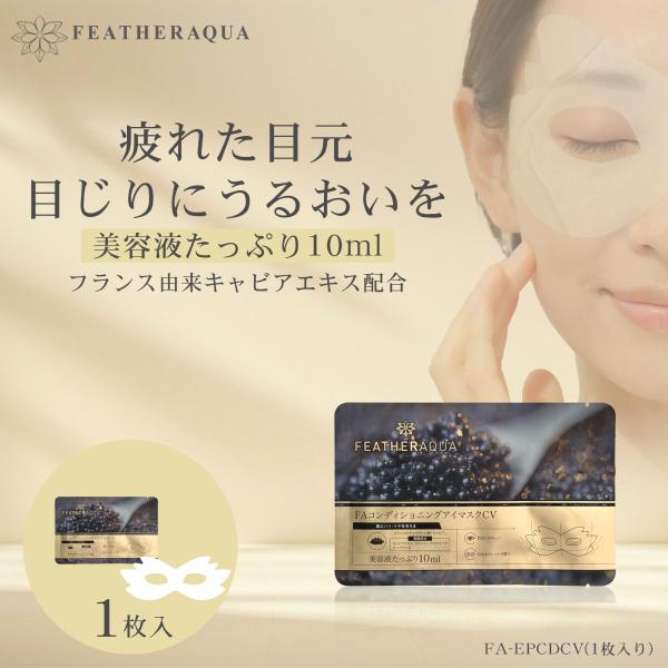 目元パックシート 1枚 目元ケア アイマスク FEATHERAQUA くま 個包装 キャビアエキス ...