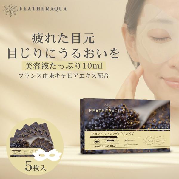 目元パックシート 5枚 目元ケア アイマスク FEATHERAQUA くま 個包装 キャビアエキス ...